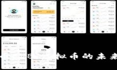 能源币EVB：虚拟币的未来