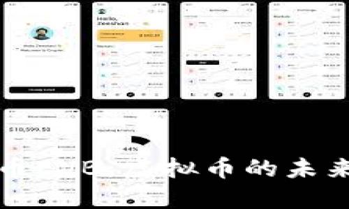 能源币EVB：虚拟币的未来之路