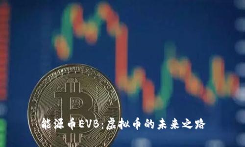 能源币EVB：虚拟币的未来之路