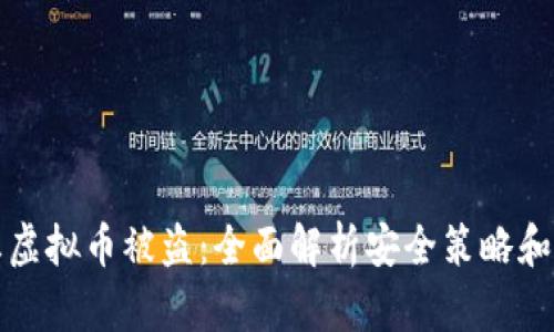 如何防止虚拟币被盗：全面解析安全策略和最佳实践