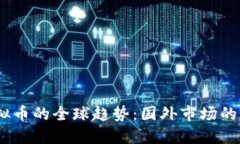 2023年虚拟币的全球趋势：