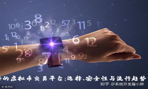 最好的虚拟币交易平台：选择、安全性与流行趋势分析