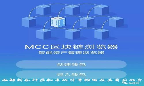 全面解析各种虚拟币的符号缩写及其背后的含义