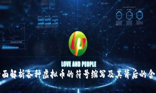 全面解析各种虚拟币的符号缩写及其背后的含义