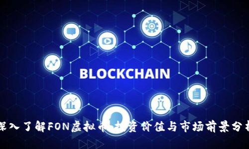 深入了解FON虚拟币：投资价值与市场前景分析
