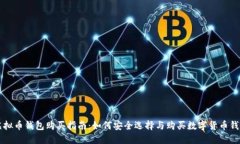 虚拟币钱包购买指南：如