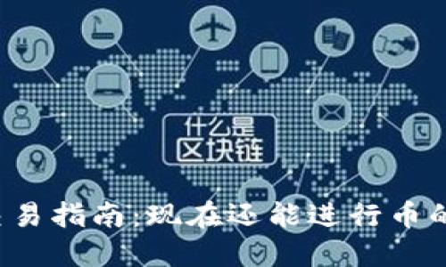 虚拟币交易指南：现在还能进行币的买卖吗？