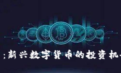 : 米米虚拟币：新兴数字货币的投资机会与市场前景