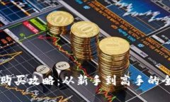 虚拟币购买攻略：从新手