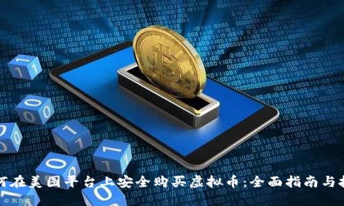 如何在美图平台上安全购买虚拟币：全面指南与技巧