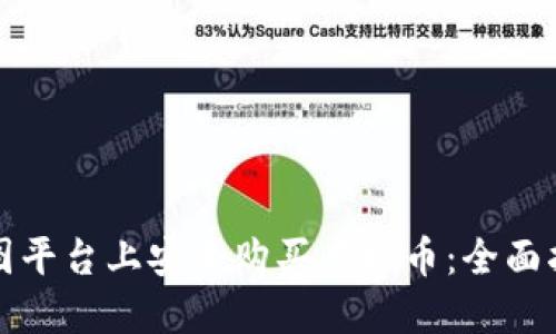 如何在美图平台上安全购买虚拟币：全面指南与技巧