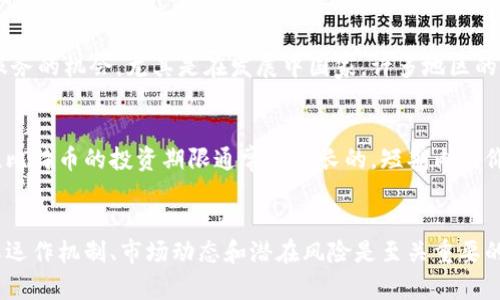  比特币虚拟币全面评测：你需要知道的一切 / 
 guanjianci 比特币, 虚拟币, 数字货币, 区块链 /guanjianci 

引言
比特币（Bitcoin）是数字货币领域的先锋，于2009年由一个化名为中本聪的人士或团队推出。它不仅引发了一场金融革命，还带来了对传统货币和支付系统的深刻反思。随着比特币和其他虚拟货币的兴起，越来越多的人开始探索这些数字资产的潜力和风险。本篇文章将为您提供关于比特币的深度评测，帮助您了解其技术背景、运作机制、投资风险、市场趋势以及其对未来金融的影响。

一、比特币的基本概念与发展历程
比特币是一种去中心化的数字货币，其核心技术基于区块链。区块链是一种分布式账本，任何人都可以查看其交易记录，但交易本身是匿名的，这保护了用户的隐私。与传统货币不同，比特币没有中央银行或政府的支持，其价值主要由市场供需关系决定。

比特币的诞生标志着数字货币的时代开始。2009年，比特币网络正式上线，并在接下来几年中逐渐获得关注。尽管其初期价值微乎其微，但到2013年，其价格首次突破1000美元，吸引了越来越多的投资者和媒体的眼球。随着技术的不断发展和应用场景的增多，比特币的接受度稳步提升，到2021年其价格曾触及历史高点近6万美元，市值突破一万亿美元。

二、比特币的运作原理
比特币的运作依赖于一个去中心化网络，用户可以通过比特币钱包发送和接收比特币。每一笔交易都通过加密验证，并被记录在区块链上，确保透明和安全。

比特币是通过“挖矿”产生的，挖矿是一种计算过程，通过解决复杂的数学问题来验证交易并将其添加到区块链中。成功的矿工会获得新生成的比特币作为奖励。目前，每个区块的奖励为6.25个比特币，而这个奖励每四年会减半一次。

三、比特币的投资与风险
比特币作为数字资产，吸引了众多投资者。然而，其价格波动极大，投资风险也不容小觑。从本质上讲，比特币的投资具有较高的风险，以下是一些主要风险：

1. 市场波动性：比特币的价格波动异常剧烈，受到多种因素影响，包括市场情绪、政策法规、技术发展等。
2. 安全风险：虽然比特币的区块链技术被认为是相对安全的，但比特币钱包、交易所等第三方平台可能会受到黑客攻击，导致用户财产损失。
3. 法律风险：随着各国对虚拟货币的监管政策不断变化，投资者可能面临法律和合规风险。
4. 技术风险：比特币网络依赖于技术基础设施，如网络稳定性和算力分布等，任何问题都可能影响交易安全和有效性。

四、比特币的市场趋势与未来展望
近年来，比特币的市场趋势令人瞩目。越来越多的机构投资者参与其中，推动了其投资热潮。同时，比特币的应用场景也在不断扩展，从支付手段到价值储存、甚至是资产配置的一部分。

未来，比特币的前景仍然充满变数。一方面，越来越多的国家和企业在考虑采纳比特币及其他数字货币，推动其在全球经济中的角色不断增强。但另一方面，监管政策、竞争对手（如以太坊等其他数字货币）的崛起，也使得比特币的市场地位面临挑战。

五、相关问题分析

h4问题一：比特币的挖矿有多重要？/h4
比特币的挖矿不仅是生成新比特币的过程，更是维护比特币网络安全的核心。挖矿的过程涉及解决复杂的数学题，矿工在网络中竞争以获得新区块的验证权。这一过程确保了交易的合法性和网络的去中心化，从而建立了用户对比特币的信任。但随着比特币参与者的增多，挖矿的难度也在不断增加。矿工需要投资昂贵的硬件设备和电力资源，导致大规模挖矿的门槛提高，同时也引发了对能源消耗和环境影响的广泛讨论。

h4问题二：比特币与传统金融体系的关系如何？/h4
比特币的出现为传统金融体系带来了冲击。它提供了一种去中心化的支付选项，减少了对中介的依赖。这种行为挑战了银行和支付服务提供商的市场份额。同时，比特币也引得越来越多的金融机构开始关注和拓展数字资产领域。然而，由于比特币的价格波动性大和缺乏有效的监管，许多传统金融机构对其保持谨慎态度。这导致比特币受到监管部门严密审视。比特币能否真正融入传统金融体系，目前尚需观察。

h4问题三：比特币对全球经济的影响如何？/h4
比特币的影响逐渐超越金融领域，体现为全球经济格局的变化。首先，比特币鼓励了全球范围内的跨国交易，能够大幅减少跨境转账的时间和费用。其次，比特币为那些在传统金融体系中被边缘化的人群提供了金融服务的机会，尤其是在发展中国家，许多地区的银行系统根本无法覆盖。这种变革在某种程度上推动了全球经济的包容性发展。此外，比特币或许成为某种新的价值储存形式，挑战传统黄金等保值资产的地位。

h4问题四：如何安全地投资比特币？/h4
投资比特币需要谨慎，首先要确保选择合法和安全的交易所进行交易，以免遭受诈骗。其次，投资者应考虑使用硬件钱包或离线存储的方式保护自己的比特币资产，以降低被黑客攻击的风险。此外，投资者应该意识到，比特币的投资期限通常是较长的，短期内的价格波动不可避免，因此需要按个人的风险偏好调整投资策略。以长期持有策略为主，并在必要时进行适当的分散投资，以最大化稳定收益。建议新手投资者在小额试水的基础上逐步加大投入，同时保持对市场的关注。

结论
比特币作为一种新兴的数字资产，正在深刻改变我们的经济方式。无论是作为投资选项还是作为支付手段，比特币都具备独特的优势。但与此同时，它的投资风险也不容忽视。因此，在进行比特币投资之前，充分了解其运作机制、市场动态和潜在风险是至关重要的。希望通过本篇文章，您能对比特币有更深入的了解，从而做出明智的投资决策。