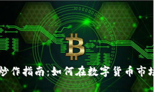 虚拟币炒作指南：如何在数字货币市场中获利