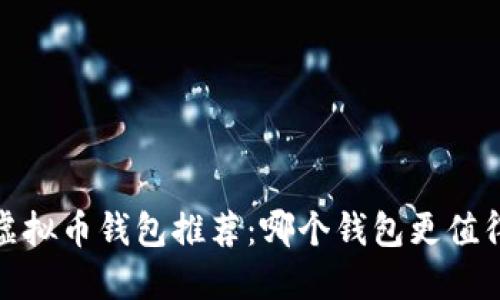 2023年最佳虚拟币钱包推荐：哪个钱包更值得信赖与使用？