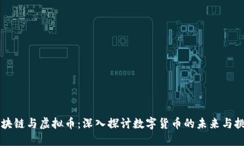 区块链与虚拟币：深入探讨数字货币的未来与挑战