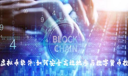 玩虚拟币软件：如何安全高效地参与数字货币投资