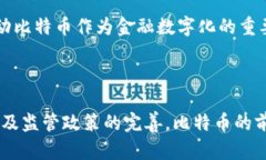   比特币虚拟币的未来发展