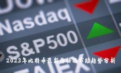 2023年比特币最新价格及市