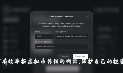  如何有效举报虚拟币传销的网站，保护自己的投资安全