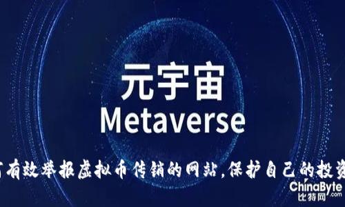  如何有效举报虚拟币传销的网站，保护自己的投资安全
