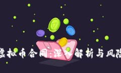 投资虚拟币合同：深入解