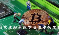 如何防范虚拟币私下交易