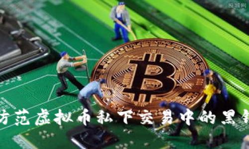 如何防范虚拟币私下交易中的黑钱风险