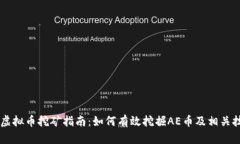 AE虚拟币挖矿指南：如何有