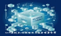 QCG虚拟币：全面解析与投