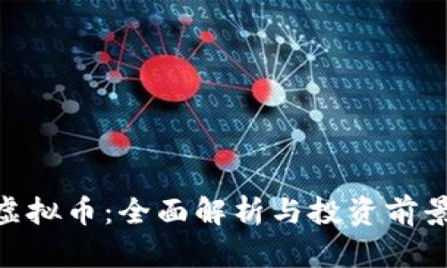 QCG虚拟币：全面解析与投资前景分析