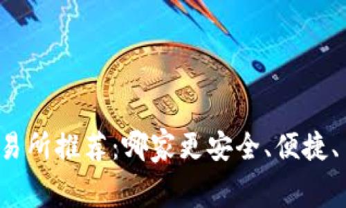虚拟币交易所推荐：哪家更安全、便捷、手续费低？