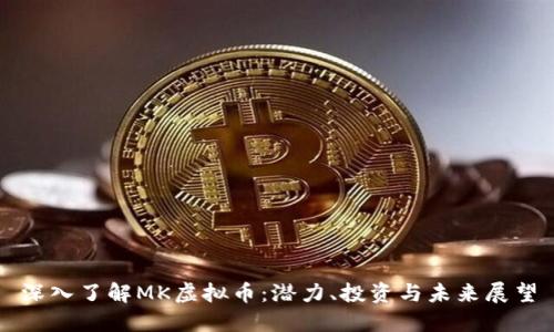 深入了解MK虚拟币：潜力、投资与未来展望