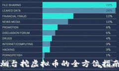   烟台挖虚拟币的全方位指