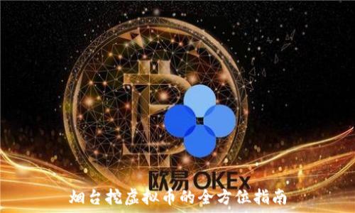   
烟台挖虚拟币的全方位指南
