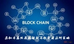 虚拟币暴跌原因解析与投