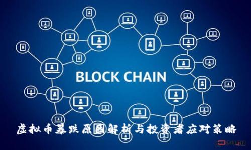 虚拟币暴跌原因解析与投资者应对策略