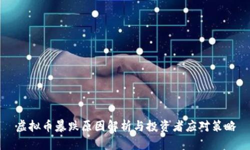 虚拟币暴跌原因解析与投资者应对策略