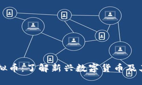 大汉币虚拟币：了解新兴数字货币及其投资潜力