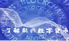 大汉币虚拟币：了解新兴