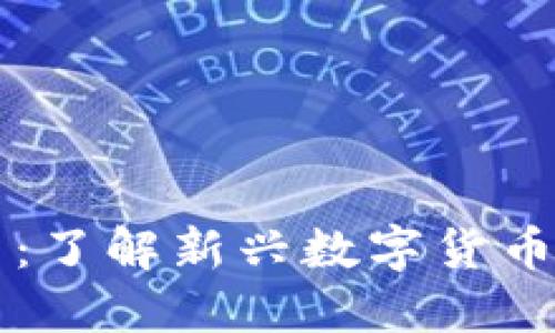 大汉币虚拟币：了解新兴数字货币及其投资潜力