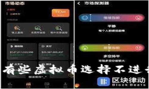 为什么有些虚拟币选择不进行宣传？