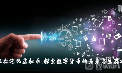 达尔文进化虚拟币：探索数字货币的未来与生存之道
