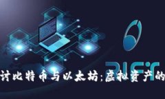 : 深入探讨比特币与以太坊