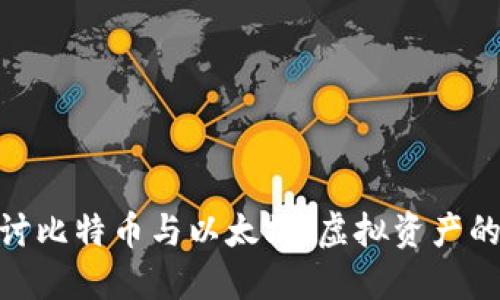 : 深入探讨比特币与以太坊：虚拟资产的未来趋势