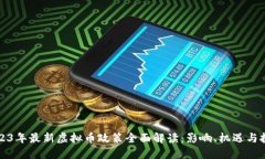 2023年最新虚拟币政策全面解读：影响、机遇与挑