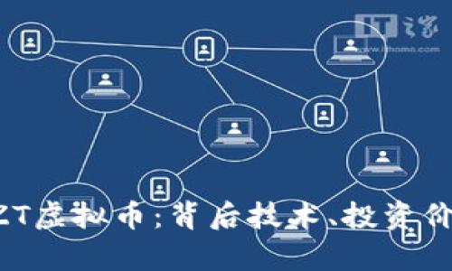 全方位解析FZT虚拟币：背后技术、投资价值及未来展望