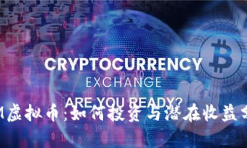 TTM虚拟币：如何投资与潜在收益分析