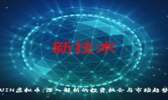 UIN虚拟币：深入解析的投