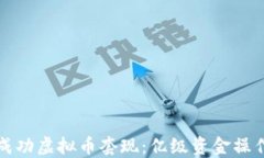 如何成功虚拟币套现：亿