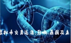 3月1日起虚拟币交易违法：影响、原因及未来趋势